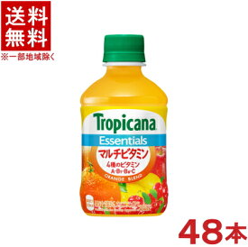 ［飲料］★送料無料★※2ケースセット　トロピカーナ　エッセンシャルズ　マルチビタミン　（24本＋24本）280mlPETセット　（48本）（300）（250）（KIRIN）キリンビバレッジ