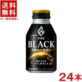 ［飲料］★送料無料★※　キリン　ファイア　ブラック　目覚めの深煎り　275gボトル缶　1ケース24本入り　（275ml）（280・300）（FIRE）（缶コーヒー）（KIRIN）キリンビバレッジ【RCP】