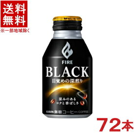 ［飲料］★送料無料★※3ケースセット　キリン　ファイア　ブラック　目覚めの深煎り　（24本＋24本＋24本）275gボトル缶セット　（72本）（275ml）（280・300）（FIRE）（缶コーヒー）（KIRIN）キリンビバレッジ【RCP】