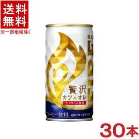 ［飲料］★送料無料★※キリン　ファイア　贅沢カフェオレ　185g缶　1ケース30本入り　（185ml）（190・200）（缶コーヒー）（KIRIN）キリンビバレッジ