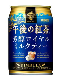 ［飲料］3ケースまで同梱可★キリン　午後の紅茶　芳醇ロイヤルミルクティー　280g缶　1ケース24本入り　（280ml）（250）（300）（KIRIN）キリンビバレッジ