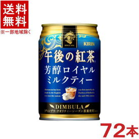 ［飲料］★送料無料★※3ケースセット　キリン　午後の紅茶　芳醇ロイヤルミルクティー　（24本＋24本＋24本）280g缶セット　（72本）（280ml）（250）（300）（KIRIN）キリンビバレッジ