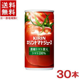 ［飲料］★送料無料★※キリン　トマトジュース　濃縮トマト還元　190g缶　1ケース30本入り　（190ml）（185・200）（濃縮還元）（トマト100％）（KIRIN）キリンビバレッジ
