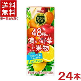 ［飲料］★送料無料★※キリン　無添加野菜　48種の濃い野菜と果物　200mlパック　1ケース24本入り　（250）（KIRIN）キリンビバレッジ