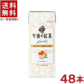 ［飲料］★送料無料★※2ケースセット　キリン　午後の紅茶　ミルクティー　　（24本＋24本）250mlパックセット　（48本）（KIRIN）キリンビバレッジ