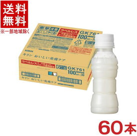 ［飲料］★送料無料★※2ケースセット　キリン　おいしい免疫ケア　【ラベルレス】　（30本＋30本）100mlPETセット　（60本セット）（機能性表示食品）（プラズマ乳酸菌配合）（ヨーグルトテイスト）（KIRIN）キリンビバレッジ