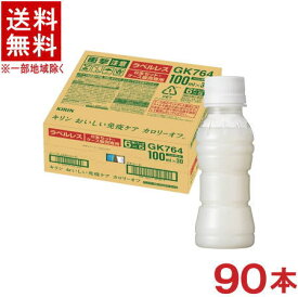 ［飲料］★送料無料★※3ケースセット　キリン　おいしい免疫ケア　【カロリーオフ　ラベルレス】　（30本＋30本＋30本）100mlPETセット　（90本セット）（機能性表示食品）（プラズマ乳酸菌配合）（ヨーグルトテイスト）（KIRIN）