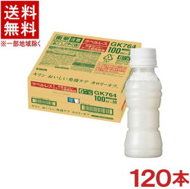 ［飲料］★送料無料★※4ケースセット　キリン　おいしい免疫ケア　【カロリーオフ　ラベルレス】　（30本＋30本＋30本＋30本）100mlPETセット　（120本セット）（機能性表示食品）（プラズマ乳酸菌配合）（ヨーグルトテイスト）（KIRIN）