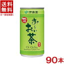 ［飲料］★送料無料★※3ケースセット　伊藤園　お～いお茶　（30本＋30本＋30本）190ml缶セット　（90本セット）（185・200）（おーいお茶）（緑茶）（ITOEN）