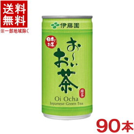 ［飲料］★送料無料★※3ケースセット　伊藤園　お〜いお茶　（30本＋30本＋30本）190ml缶セット　（90本セット）（185・200）（おーいお茶）（緑茶）（ITOEN）