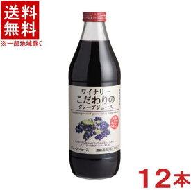 ［飲料］★送料無料★※2ケースセット　アルプス　ワイナリー　こだわりのグレープジュース　赤　（6本＋6本）1L瓶セット　（12本セット）（1000ml）（ぶどう）（濃縮還元）（果汁100％）株式会社アルプス