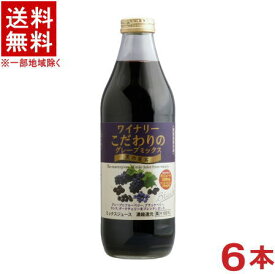 ［飲料］★送料無料★※　アルプス　ワイナリー　こだわりのグレープミックス　黒の果実　1L瓶　1ケース6本入り　（1000ml）（1リットル）（ぶどう）（濃縮還元）（果汁100％）株式会社アルプス