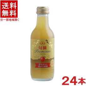 ［飲料］★送料無料★※　旬摘プレミアム　【昔ながらの飲める林檎】　200ml瓶　1ケース24本入り　（250）（信州産ストレートジュース）（果汁100％）（りんご・リンゴ・アップル）株式会社アルプス