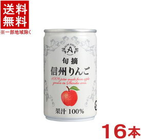 ［飲料］★送料無料★※　アルプス　旬摘　信州りんごジュース　160g缶　1ケース16本入り　（160ml）（185・190・200）（ストレートジュース）（果汁100％）（リンゴ・アップル）株式会社アルプス