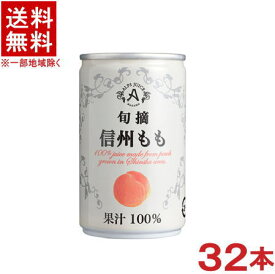 ［飲料］★送料無料★※2ケースセット　アルプス　旬摘　信州ももジュース　（16本＋16本）160g缶セット　（32本）（160ml）（185・190・200）（ストレートジュース・果汁100％）（白桃・ピーチ）株式会社アルプス