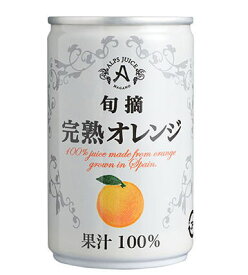 ［飲料］4ケースまで同梱可★アルプス　旬摘　完熟オレンジジュース　160g缶　1ケース16本入り　（160ml）（185・190・200）（ストレートジュース）（果汁100％）株式会社アルプス