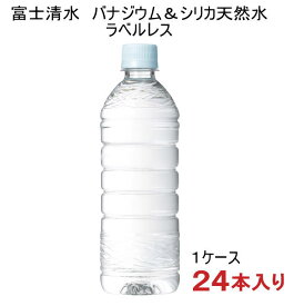 【国産】【バナジウム＆シリカ】2ケースまで同梱可★富士清水　ラベルレス　バナジウム＆シリカ天然水　500mlPET　1ケース24本入り　（ナチュラルミネラルウォーター）（飲むシリカ）（軟水）（富士山のバナジウム天然水）【国内名水】ミツウロコ