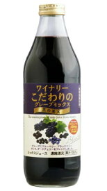 ［飲料］2ケースまで同梱可★アルプス　ワイナリー　こだわりのグレープミックス　黒の果実　1L瓶　1ケース6本入り　（1000ml）（1リットル）（ぶどう）（濃縮還元）（果汁100％）株式会社アルプス