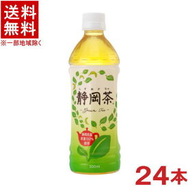 ［飲料］★送料無料★※　ミツウロコ　静岡茶　500mlPET　1ケース24本入り　（お茶・緑茶・日本茶）（国産茶葉100％）ミツウロコビバレッジ