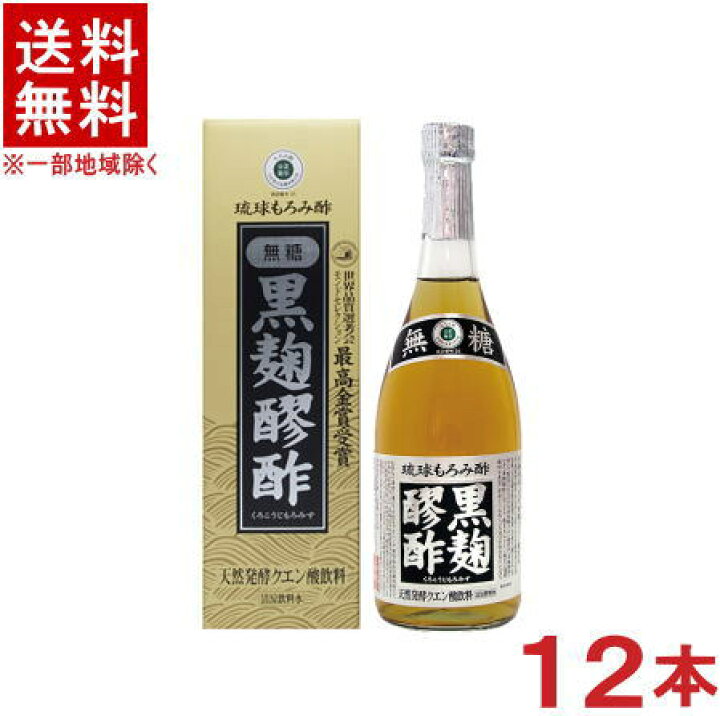 楽天市場】［飲料］☆送料無料☆※12本セット 無糖 黒麹醪酢 もろみ酢 