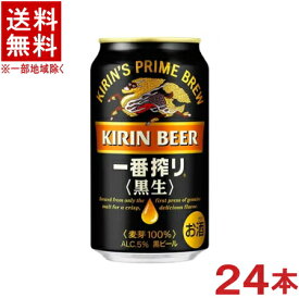 ［ビール］★送料無料★※　キリン　一番搾り　黒生　350缶　1ケース24本入り　（350ml）（黒ビール）（KIRIN）