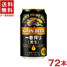 ［ビール］★送料無料★※3ケースセット　キリン　一番搾り　黒生　（24本＋24本＋24本）350缶セット　（72本）（350ml）（黒ビール）（KIRIN）