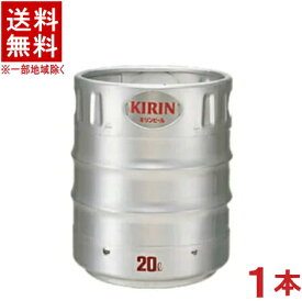 ［ビール］★送料無料★※キリン　ラガービール　20L樽　1本　（20リットル）（KIRIN）業務用