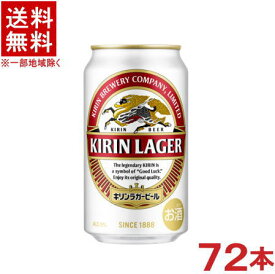 ［ビール］★送料無料★※3ケースセット　キリン　ラガービール　（24本＋24本＋24本）350缶セット　（72本セット）（350ml）（KIRIN）