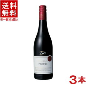 ［ワイン］★送料無料★※3本セット　KWV　クラシック　ピノタージュ　赤　750ml　3本　（南アフリカ）（ケイ・ダブリュー・ヴィ）（クラシック・コレクション）【お取り寄せ】