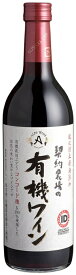 ［ワイン］24本まで同梱可★アルプスワイン　契約農場の有機ワイン（赤）　720ml　1本　（国産）