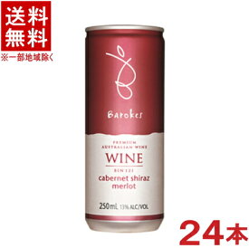 ［ワイン］★送料無料★※　バロークス　プレミアム缶ワイン　赤　250ml　1ケース24本入り　（オーストラリア）（金賞受賞）（Barokes）日本酒類販売