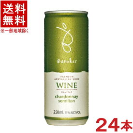 ［ワイン］★送料無料★※　バロークス　プレミアム缶ワイン　白　250ml　1ケース24本入り　（オーストラリア）（辛口）（金賞受賞）（Barokes）日本酒類販売
