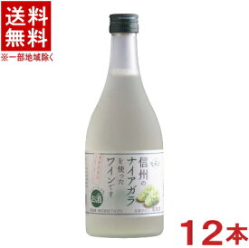 ［ワイン］★送料無料★※　アルプスワイン　信州のナイアガラを使ったワインです　500ml瓶　1ケース12本入り　（フルーツワイン）（国産）（果実酒）（甘口）株式会社アルプス