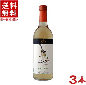 ［ワイン］★送料無料★※3本セット　アルプス　necoワイン　白　720ml　3本　（国産）（ネコワイン・猫・ねこ）（株式会社アルプス）