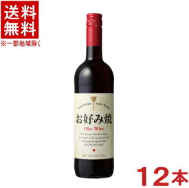 ［ワイン］★送料無料★※12本セット　お好み焼ワイン　赤　750ml　12本　（1ケース12本入り）（スペイン）（お好み焼きワイン）国分