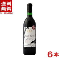 ［ワイン］★送料無料★※6本セット　アルプスワイン　ミュゼドゥヴァン　松本平ブラッククイーン　720ml…
