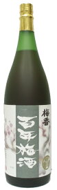 ［梅酒］9本まで同梱可★日本一の梅酒☆梅香　百年梅酒　1．8L　1本　（1800ml）(ばいこう　ひゃくねんうめしゅ)（メイリ・めいり）明利酒類