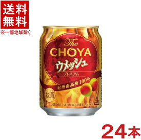 ［梅酒］★送料無料★※　The　CHOYA　ウメッシュ　250缶　1ケース本24本入り　（24本セット）（ザ・チョーヤ）（プレミアム）（250ml）（プレーンソーダ缶）