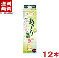 ［梅酒］★送料無料★※12本セット　あっさり梅酒　2Lパック　12本　（2000ml）（2リットル）（1800ml・1…