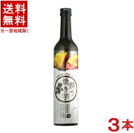 ［リキュール］★送料無料★※3本セット　焼き芋リキュール　酔う焼き芋　500ml　3本　（焼きいも）（茨…