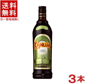 ［リキュール］★送料無料★※3本セット　カルーア　【抹茶】　700ml瓶　3本　（MATCHA）（KAHLUA）（SUNTORY）サントリー