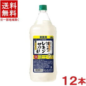 ［リキュール］★送料無料★※12本セット　サッポロ　濃いめのレモンサワーの素　1．8LPET　12本　（1800ml）（ペットボトル）（コンク）（SAPPORO）サッポロビール