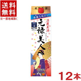 ［合成清酒・合成酒］★送料無料★※12本セット　元禄美人　1．8Lパック　12本　（2ケースセット）（6本＋6本）（1800ml）（2000）合同酒精