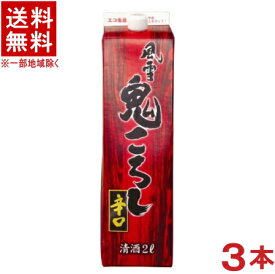 ［清酒・日本酒］★送料無料★※3本セット　風雪　鬼ころし　辛口　2Lパック　3本　（2000ml）（2リットル）（1800）東亜酒造