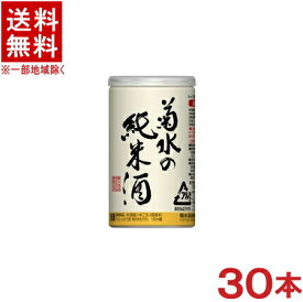 ［清酒・日本酒］★送料無料★※　菊水の純米酒　アルミ缶　180ml　1ケース30本入り　菊水酒造