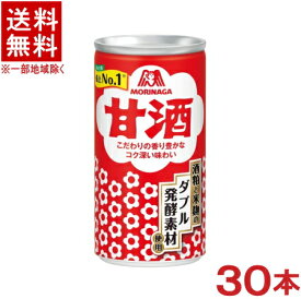 ［清酒・日本酒］★送料無料★※　森永　甘酒　190g缶　1ケース30本入り　（30本セット）（185ml・190・200）（甘酒・あまさけ・甘さけ・甘ざけ・あま酒）