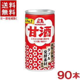 ［清酒・日本酒］★送料無料★※3ケースセット　森永　甘酒　（30本＋30本＋30本）190g缶セット　（90本セット）（185ml・190・200）（甘酒・あまさけ・甘さけ・甘ざけ・あま酒）