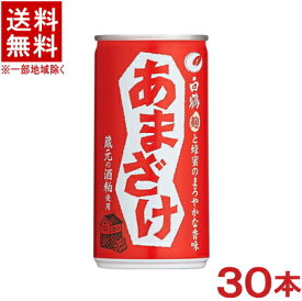 ［清酒・日本酒］★送料無料★※白鶴　あまざけ　190g　1ケース30本入り　（185・ml・缶）（甘酒・あまさけ・甘さけ・甘ざけ・あま酒）