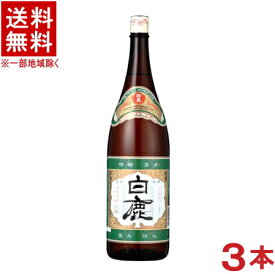 ［清酒・日本酒］★送料無料★※3本セット　佳撰　白鹿　1．8L瓶　3本　（1800ml）辰馬本家酒造