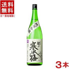 ［清酒・日本酒］★送料無料★※3本セット　越の寒中梅　純米吟醸　1．8L　3本　（1800ml）（越乃寒中梅）新潟銘醸（株）